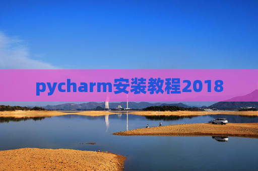 pycharm安装教程2018